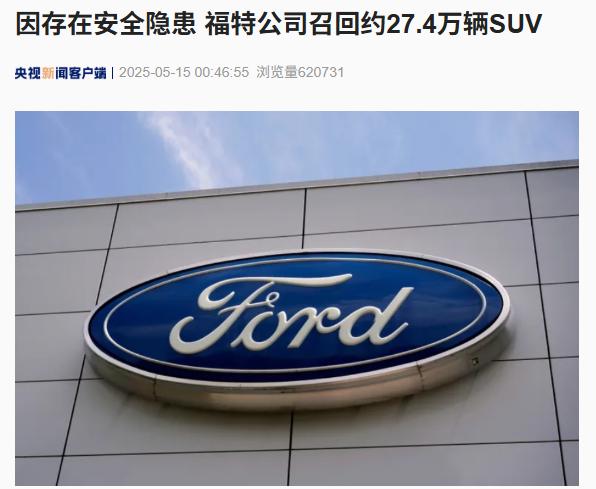 福特汽车公司在美国召回约27.4万辆SUV，因安全隐患问题